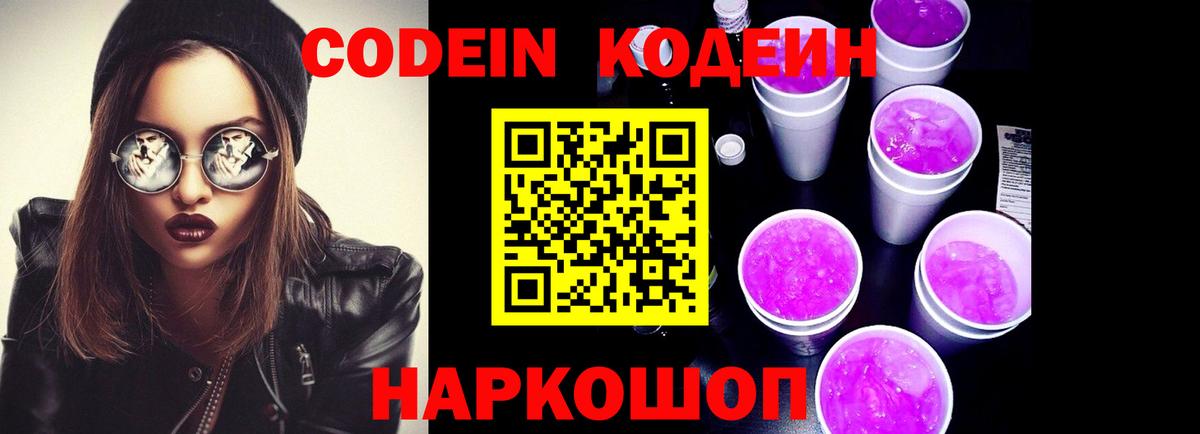 Зеленодольск  Кодеин Purple Drank  Вход с VPN 